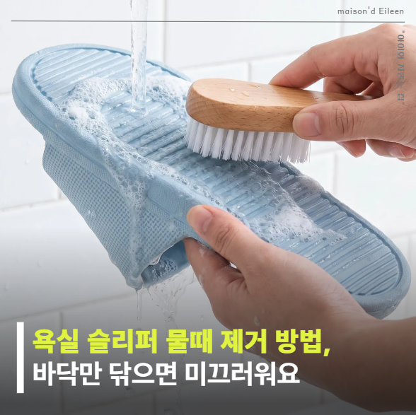 욕실 슬리퍼 물때 제거하는 방법, 바닥만 헹궜더니 발바닥이 미끄러웠어요.