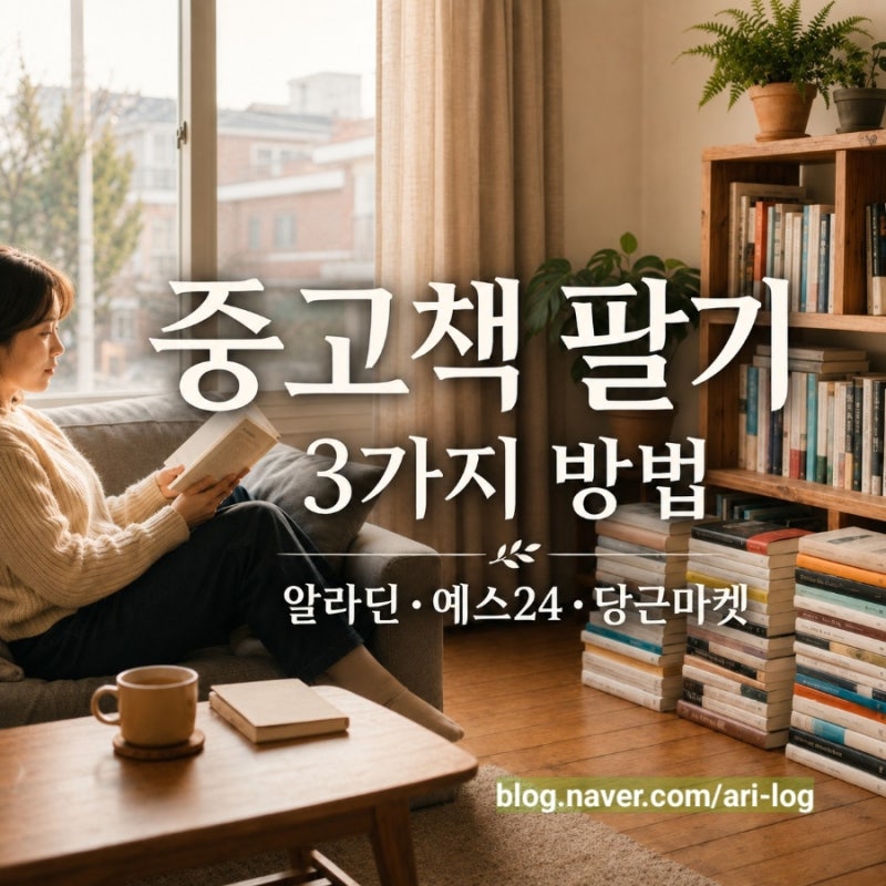 중고책 팔기 3가지 방법｜알라딘·방문수거·당근마켓 책장 정리