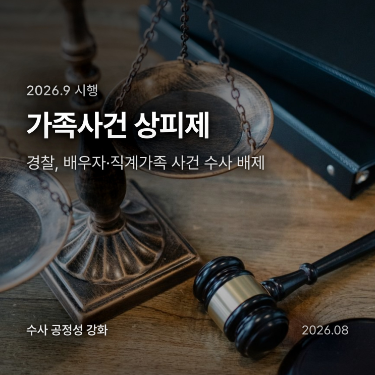 가족사건 <b>상피제</b> 9월 실시, <b>경찰</b> 가족 수사 배제란