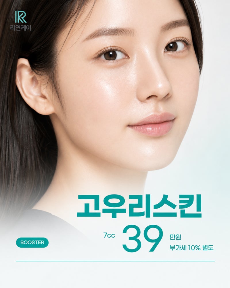 고우리 스킨부스터 가격, 효과 그리고 필러와의 차이점