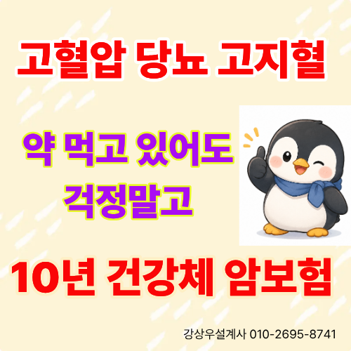 고혈압, 당뇨, 고지혈 약 복용 중이어도 암보험 10년 건강체 가입 가능할까요?