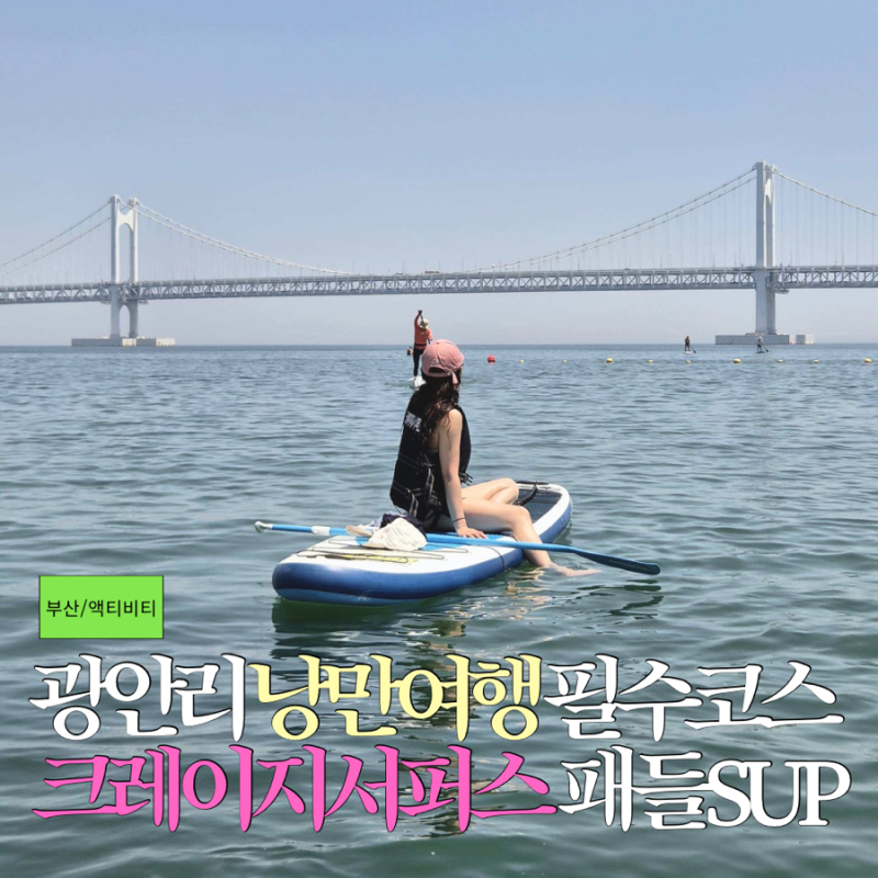 [부산/액티비티] 광안리 낭만여행 필수코스 SUP 패들보드 크레이지서퍼스