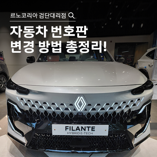 자동차 번호판 변경 방법 총정리! 절차부터 준비서류까지. 르노코리아 검단 대리점