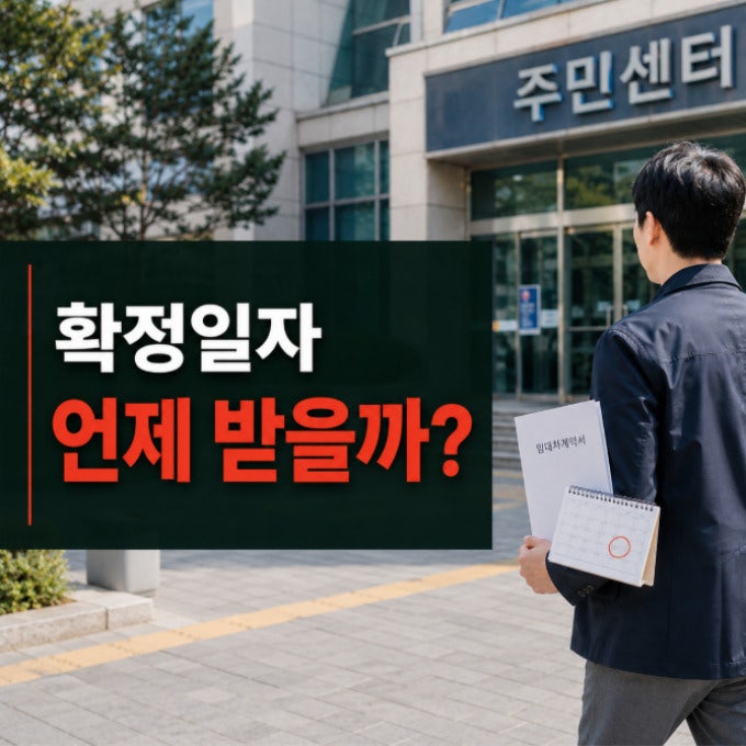 확정일자는 언제 받아야 할까? 신청 방법과 전입신고 핵심 가이드