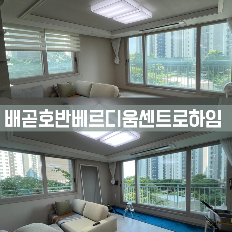 시흥배곧 유리창청소 배곧 호반 3차 베르디움센트로하임 33평 이삿날 케어