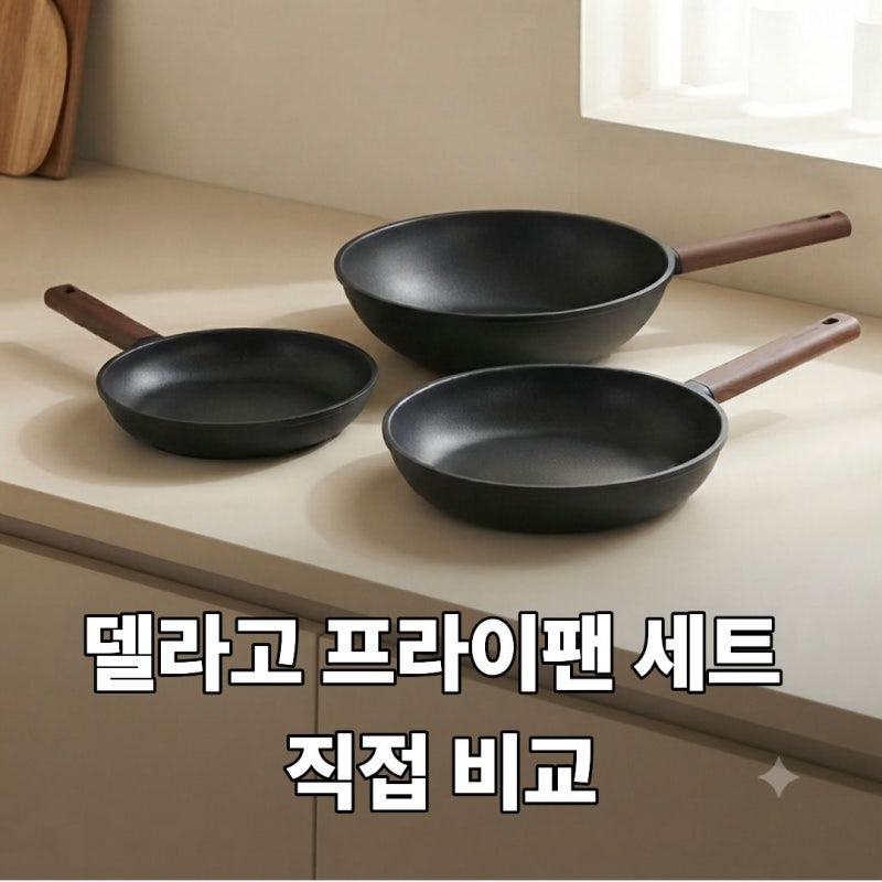 델라고 오일마스터 프라이팬 세트 오늘끝딜, 올라운드 3종 지금 살펴본 후기