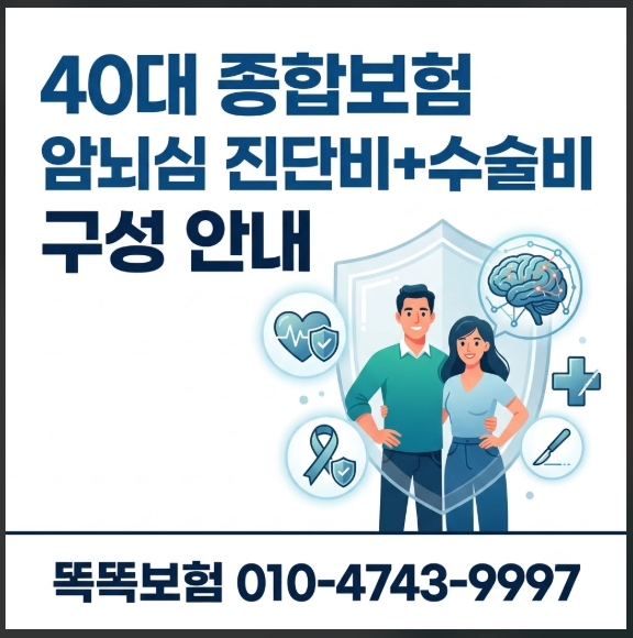 40대 종합보험 가입 필수 체크-암뇌심 진단비 수술비 구성