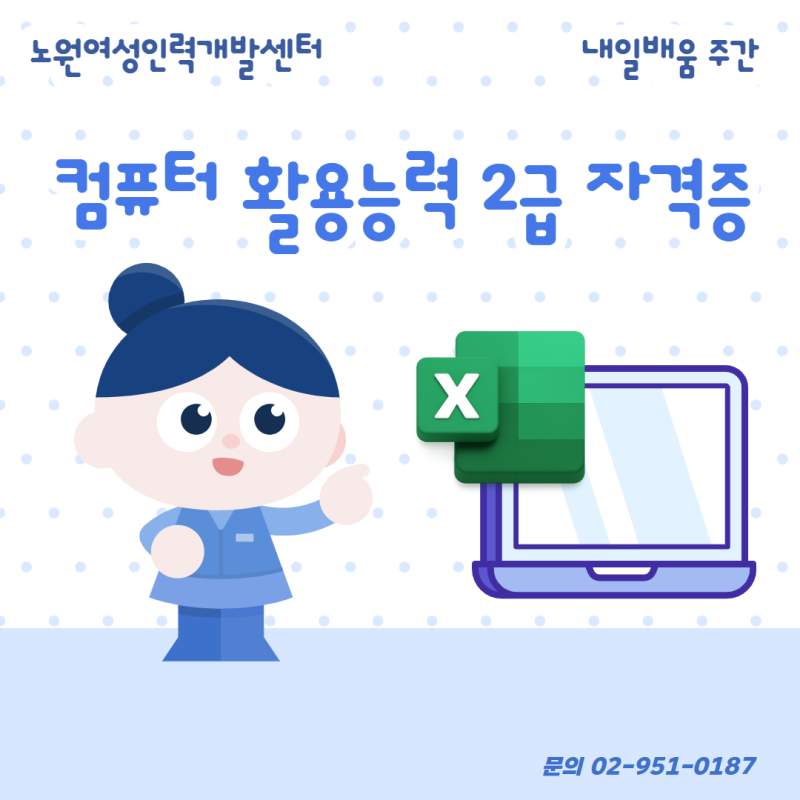 ［내일배움주간］컴퓨터활용능력 2급 자격증(실기)