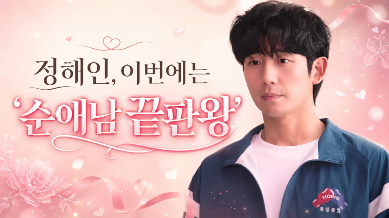 정해인 로코가 돌아왔다! 넷플릭스 '이런 엿같은 사랑' 보기 전 관전 포인트 7가지
