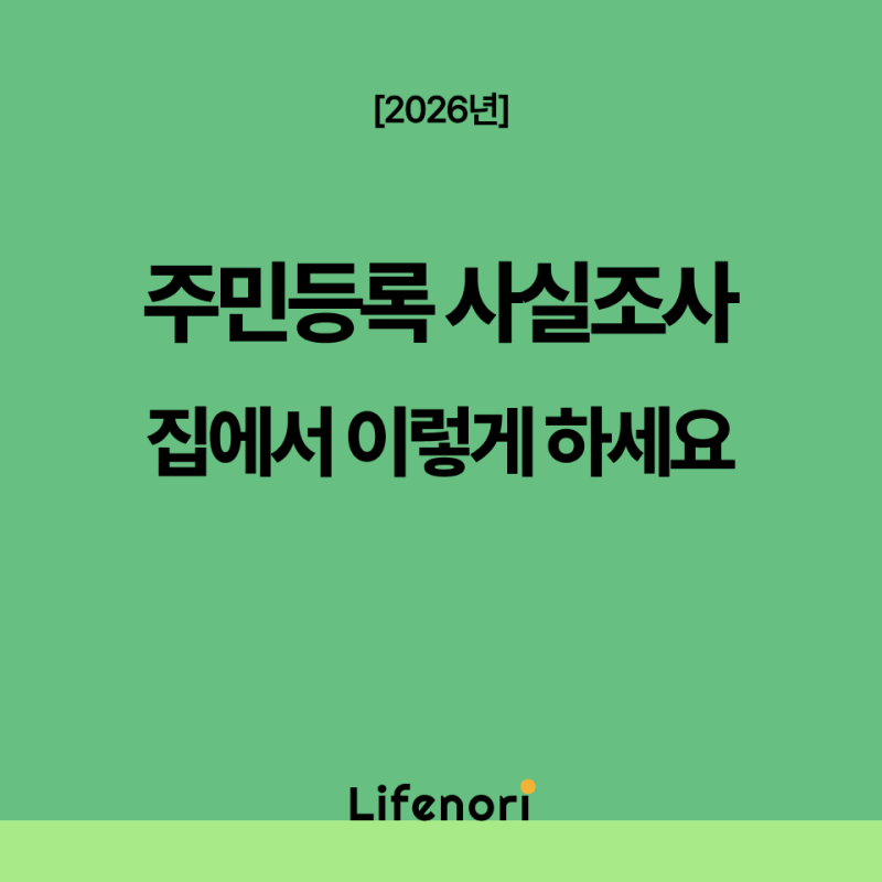 2026 주민등록 사실조사 비대면 참여방법｜정부24 직접 해본 후기, GPS 주의사항
