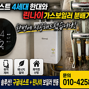 구글네스트 온도조절기 4세대 한 대만 설치 비용과 가스보일러 연동 방법