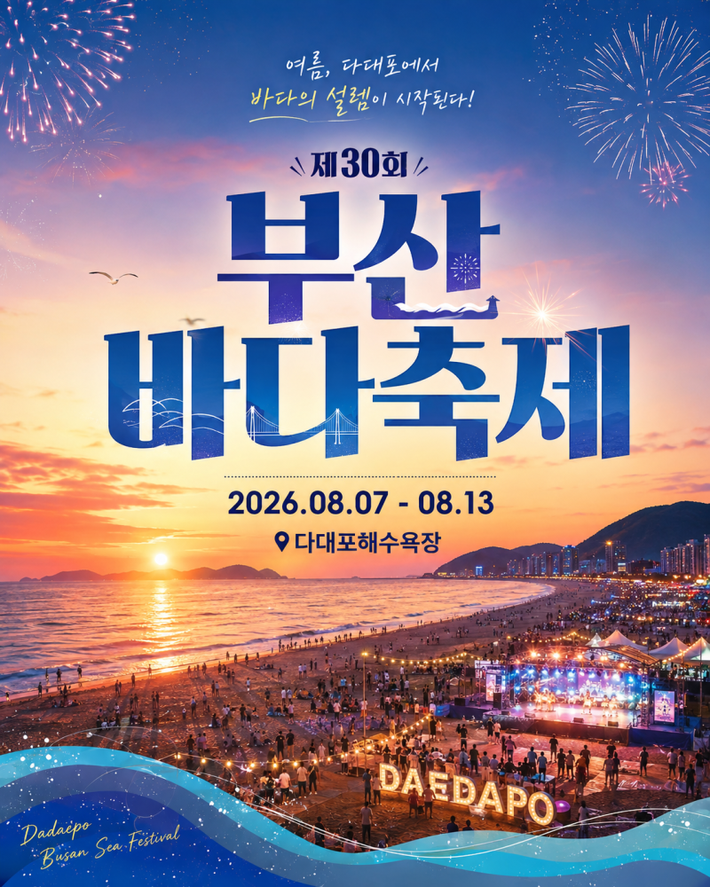2026년 부산바다축제 일정 다대포해수욕장 주차 교통 총정리