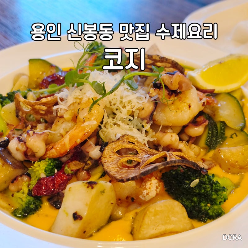 용인 수지 신봉동 맛집 코지, 파스타 뽈뽀 판나코타 솔직후기