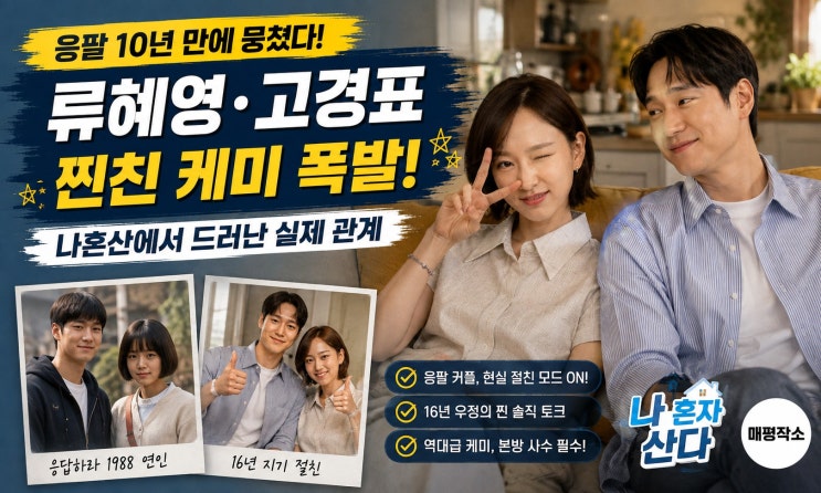 응팔 10년 만에 뭉친 <b>류혜영</b>·<b>고경표</b>, 나 혼자 산다에서 드러난 두 사....