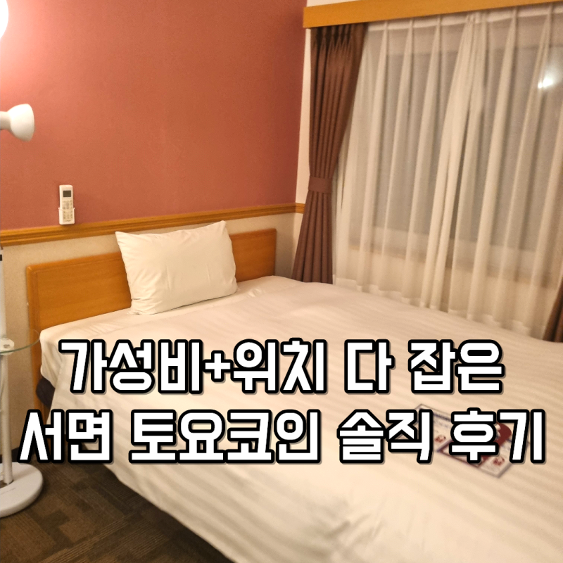 부산 서면 토요코인 숙박 후기｜역세권 가성비 호텔 추천