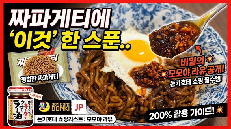 평범한 짜파게티에 '이것' 한 스푼 넣었더니.. 일본 돈키호테 쇼핑리스트 모모야 라유 200% 활....