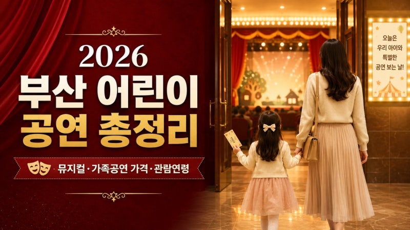 2026 부산 어린이 공연 총정리｜뮤지컬·가족공연 가격·관람연령