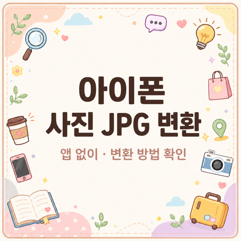 아이폰 사진 JPG 변환, 앱 설치 없이도 된다고?