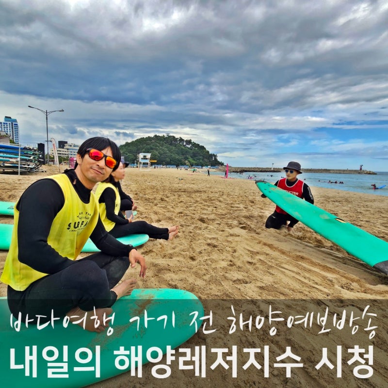 강원도 서핑 해수욕장 가기 전 내일의 해양레저지수