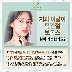 턱관절 보톡스 치료의 실비보험 청구 가능 여부와 연말정산 세액공제 활용법
