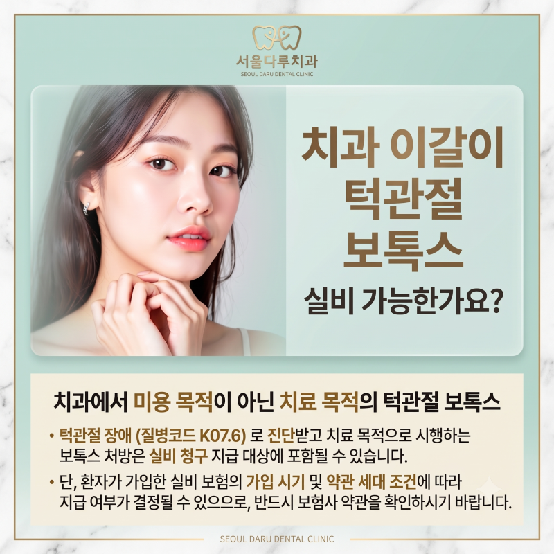 턱관절 보톡스 치료의 실비보험 청구 가능 여부와 연말정산 세액공제 활용법