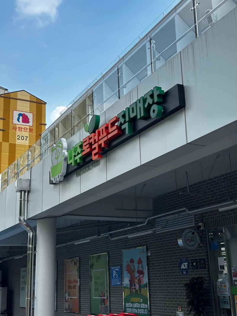 나주 로컬푸드직매장 장보기! 신선한 농산물부터 한돈까지 한 번에