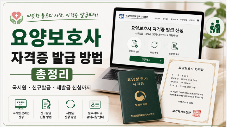 요양보호사 자격증 발급 방법 총정리 | 국시원·신규발급·재발급 신청까지