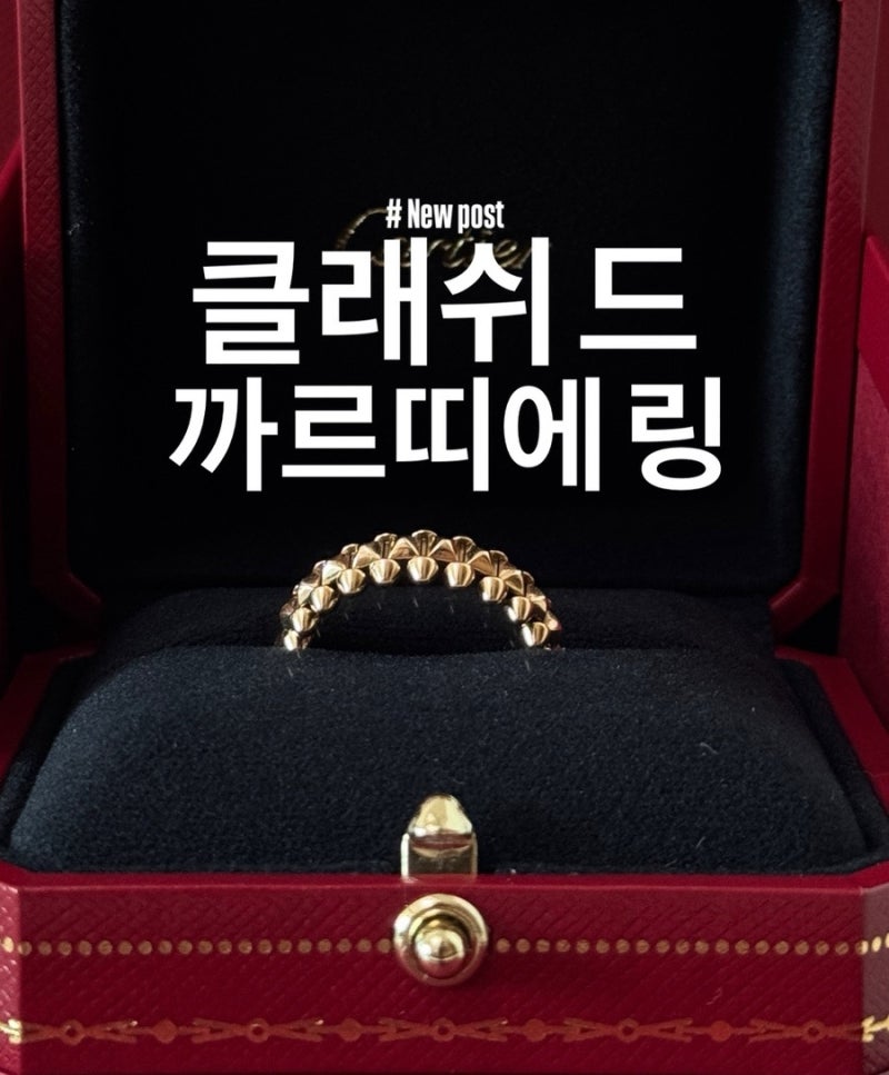 클래쉬 드 까르띠에 링 후기 | 실착 장단점 까지 | 명품 반지 추천
