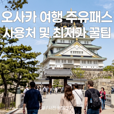 일본 오사카 여행 코스 일정 오사카 주유패스 2일권 뽕 뽑는 법!
