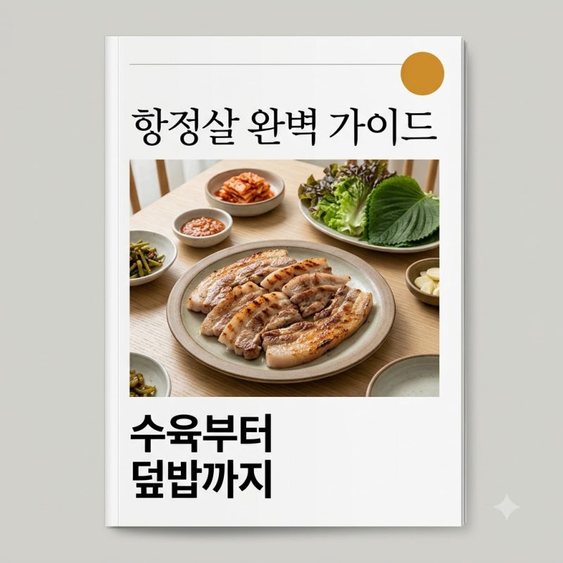 항정살 부위 특징부터 잡내 없는 수육 덮밥 레시피 총정리