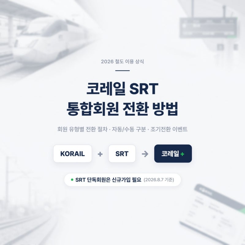 코레일 SRT 통합회원 전환 방법｜기존 SRT 회원 꼭 해야 할까?