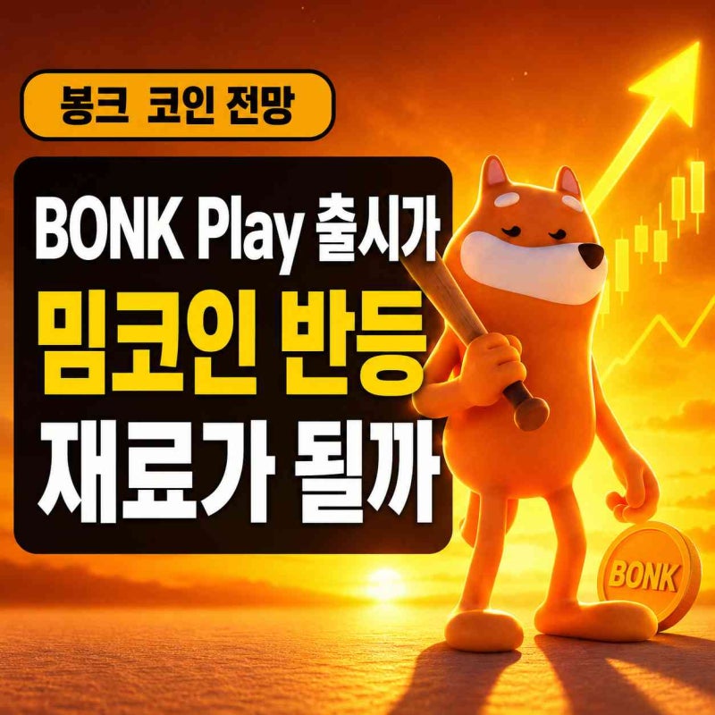 봉크 코인 전망, BONK Play 출시가 밈코인 반등 재료가 될까