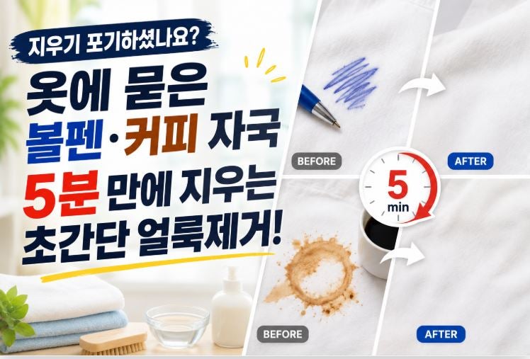 지우기 포기하셨나요? 옷에 묻은 볼펜·커피 자국 5분 만에 지우는 초간단 얼룩 제거법