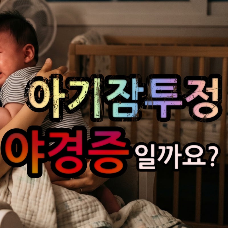 아기야경증 엄마를 미치게 만드는 아기밤잠깸 고민이 컸다면