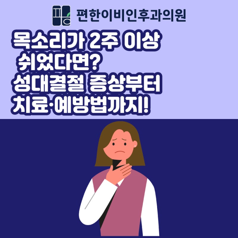 목소리가 2주 이상 쉬었다면? 성대결절 증상부터 치료·예방법까지!