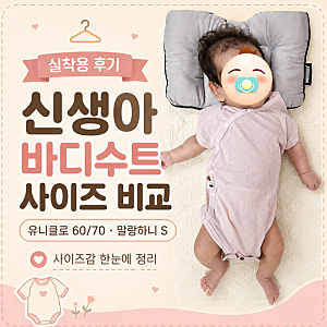 유니클로 바디슈트 60·70 사이즈 비교｜57cm 5kg 아기 실착, 말랑하니 S까지