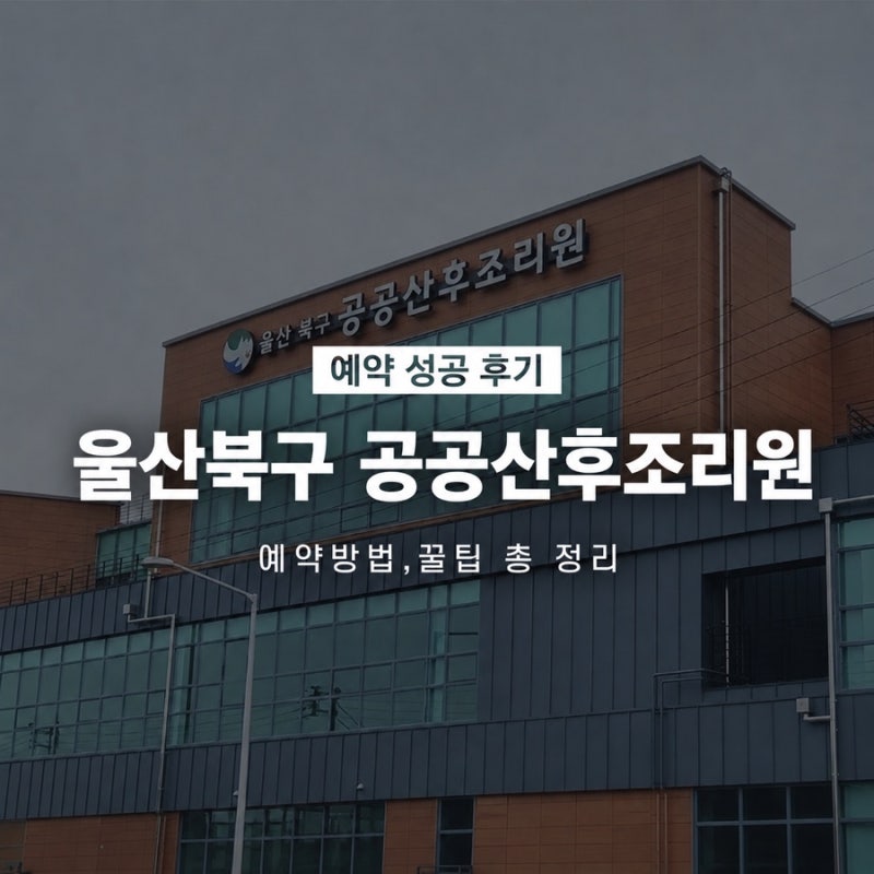 울산북구공공산후조리원 예약 성공후기. 예약방법, 꿀팁, 대기방법 변경