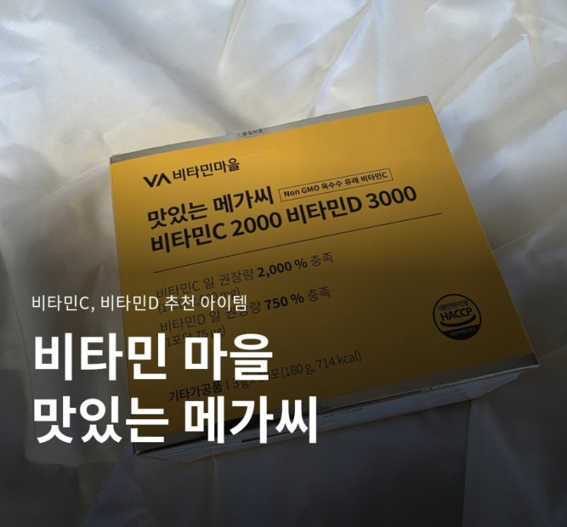 비타민마을 맛있는 메가씨 고함량 비타민C 2000 비타민D 3000 한달 복용 솔직 후기 (내돈내산 / ....