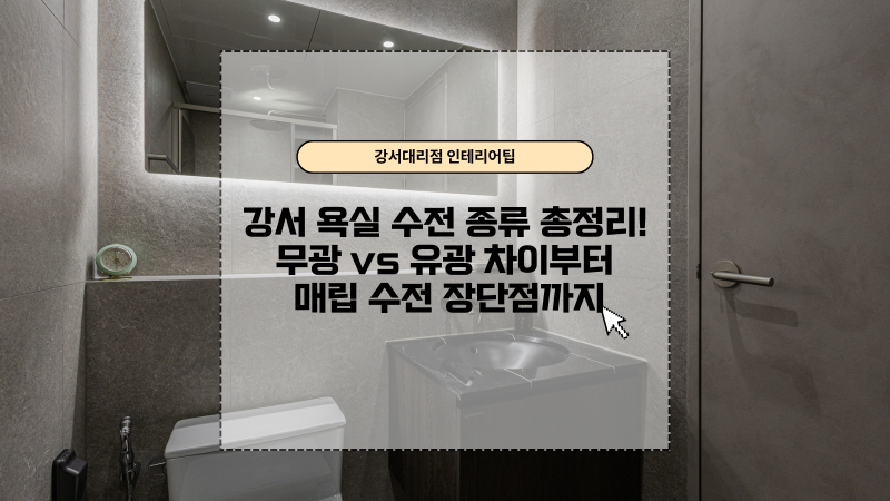 강서 욕실 수전 종류 총정리! 무광 vs 유광 차이부터 매립 수전 장단점까지