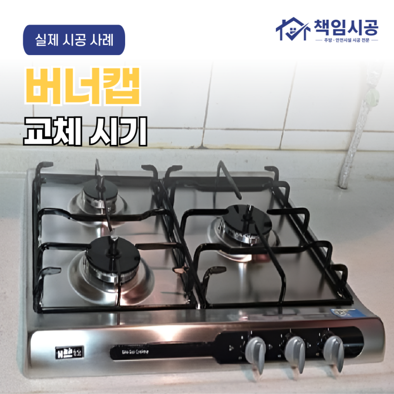 가스레인지 버너캡은 언제 교체해야 할까요? 실제 점검 사례