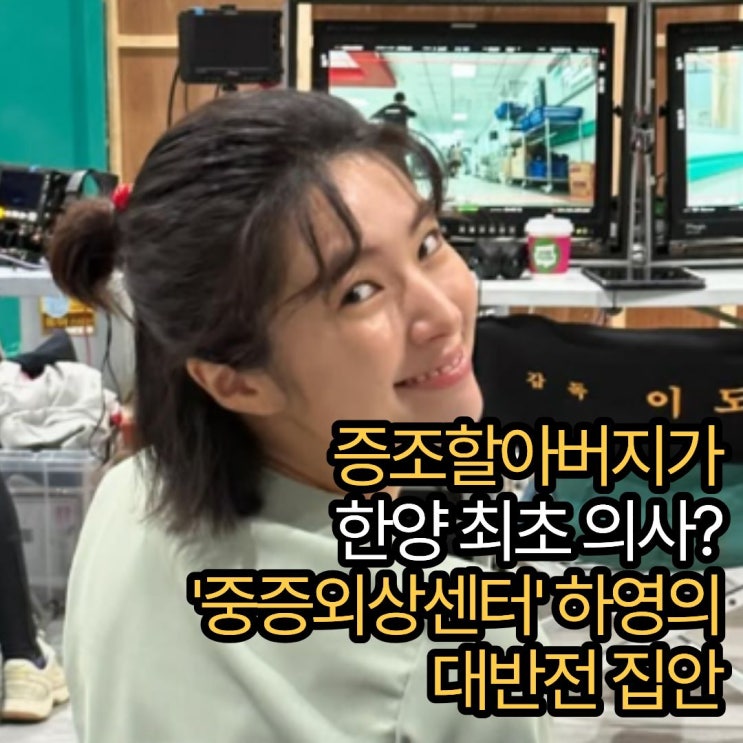 증조할아버지가 한양 최초 <b>의사</b>? '중증외상센터' <b>하영</b>의 대반전 집....