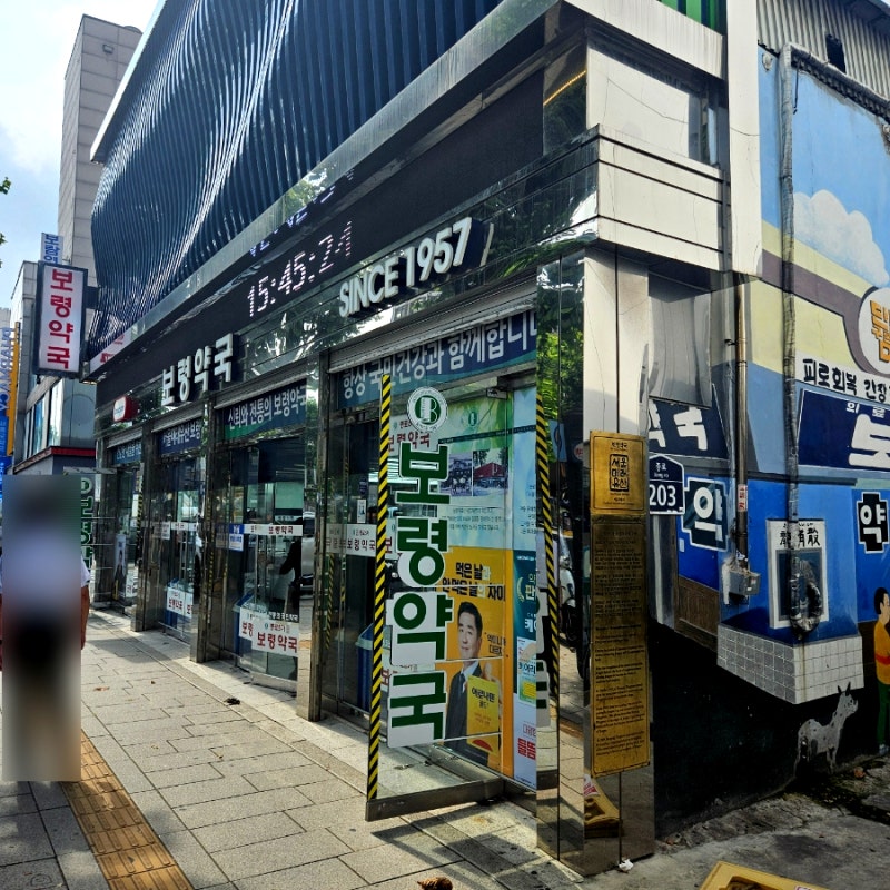 종로 약국 성지 '보령약국' '온유약국' 추천템과 가격 후기