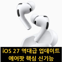 "에어팟 프로 3 전용 기능 추가", iOS 27 역대급 업데이트 에어팟 핵심 신기능