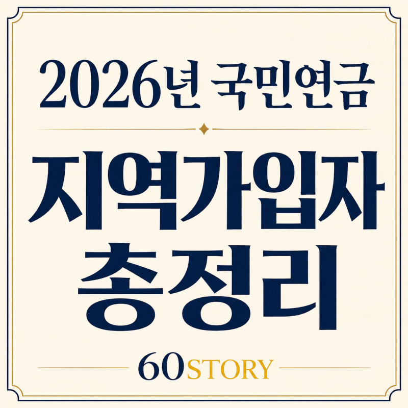 2026년 국민연금 지역가입자 총정리 : 보험료율·보험료 계산·자격 취득과 상실·납부예외·납....