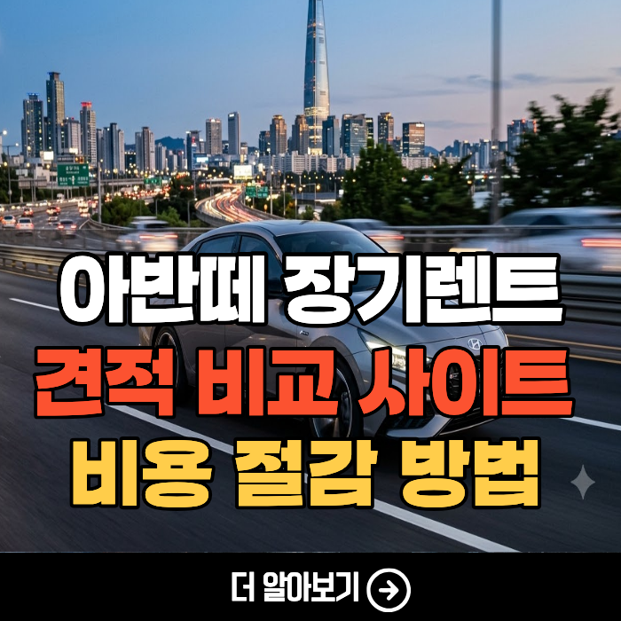 신차 장기렌트카(아반떼, 그렌저) 가격 비교 후기 리스와 차이