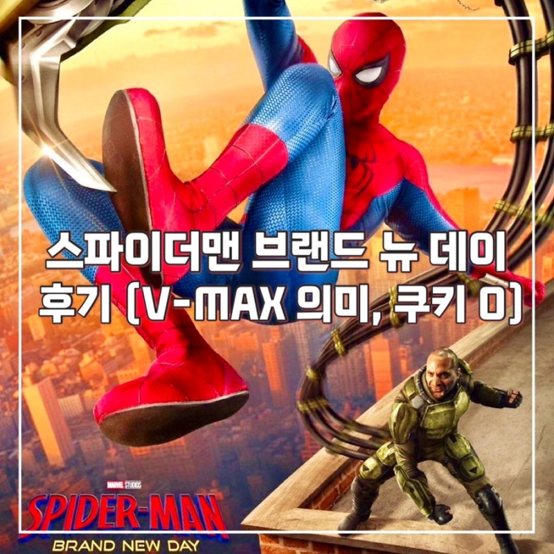 [영화] 스파이더맨 브랜드 뉴 데이 후기 (2) | V-MAX의 의미 + 반전요소 (결말, 쿠키영상 O)