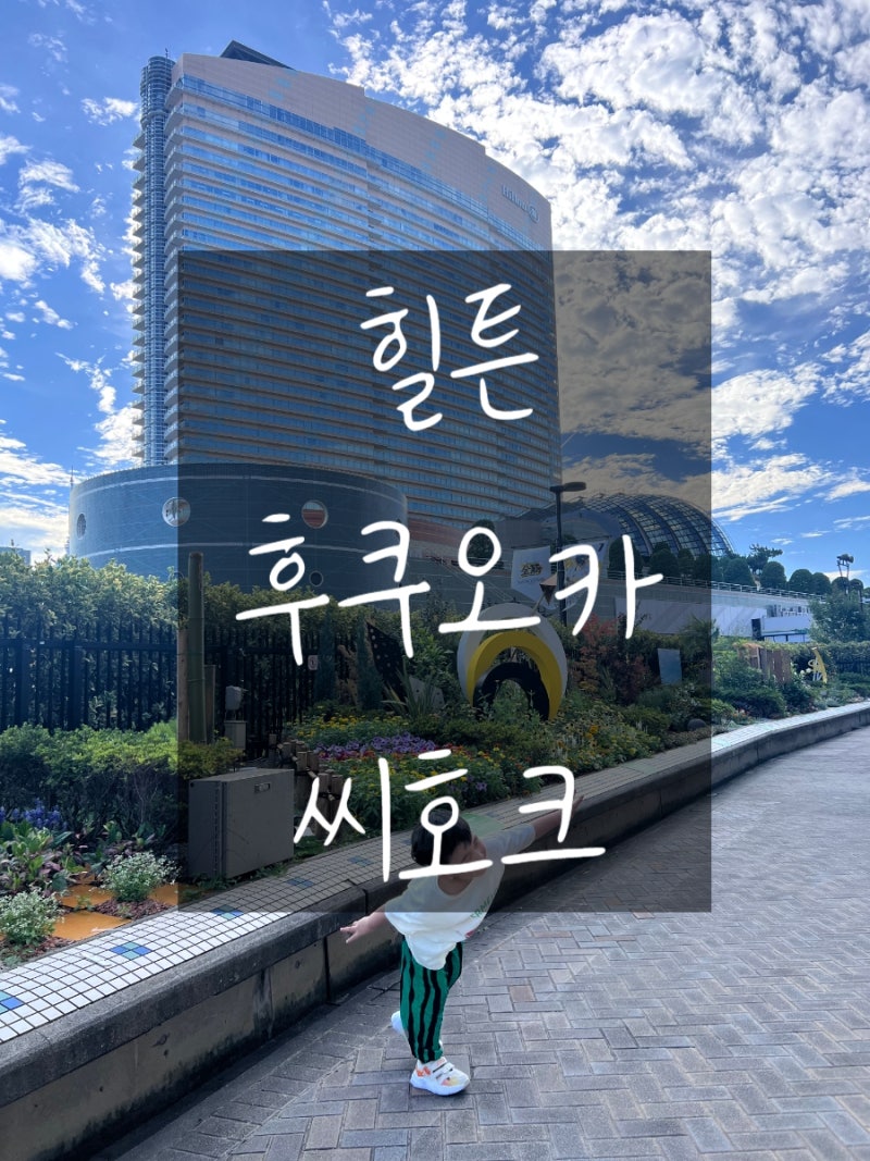 힐튼 후쿠오카 씨호크 아이와 호캉스 호텔 후기 객실 / 조식 / 수영장 / 편의점