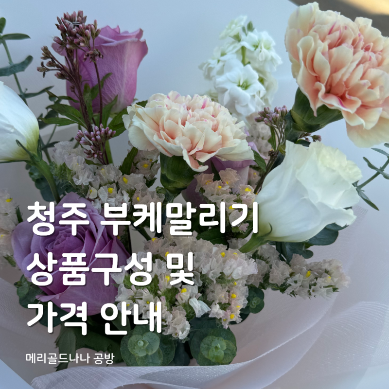 청주 부케말리기 메리골드나나 상품구성 및 가격안내