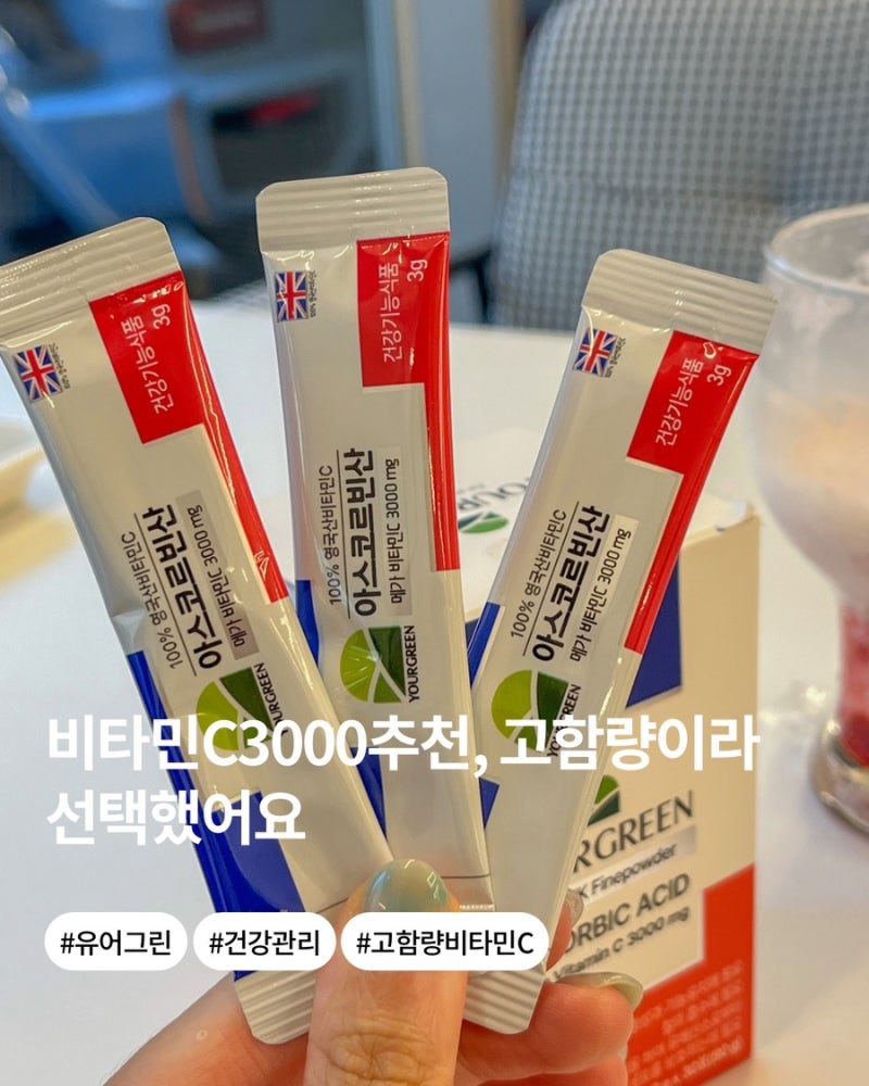 비타민C3000추천, 고함량 찾다가 유어그린으로 정착한 후기