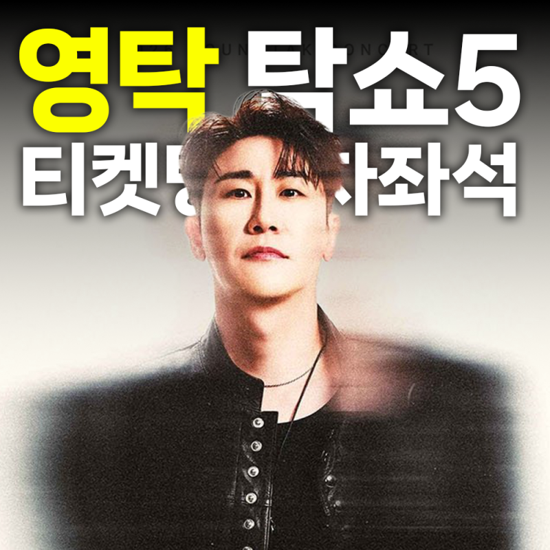 2026 영탁 콘서트 TAK SHOW5 티켓팅 총정리｜좌석·시야·주차·가격까지
